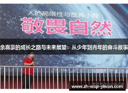 余嘉豪的成长之路与未来展望：从少年到青年的奋斗故事