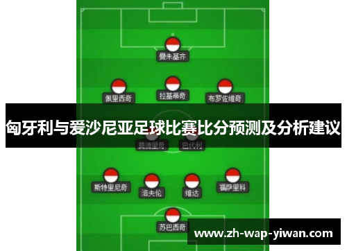 匈牙利与爱沙尼亚足球比赛比分预测及分析建议