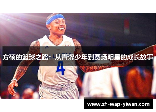方硕的篮球之路：从青涩少年到赛场明星的成长故事