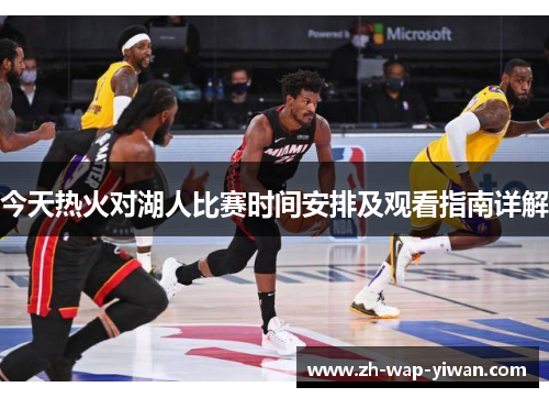 今天热火对湖人比赛时间安排及观看指南详解