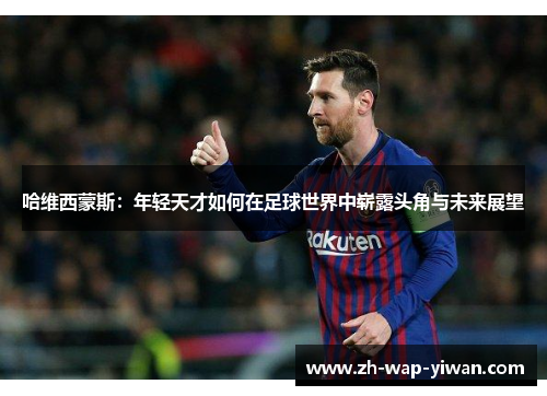 哈维西蒙斯：年轻天才如何在足球世界中崭露头角与未来展望