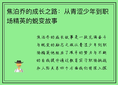 焦泊乔的成长之路：从青涩少年到职场精英的蜕变故事