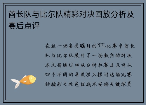酋长队与比尔队精彩对决回放分析及赛后点评