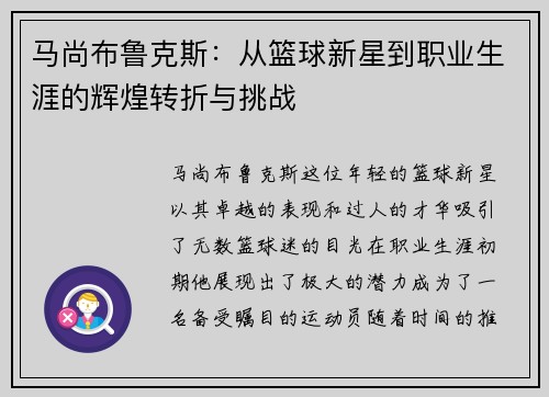 马尚布鲁克斯：从篮球新星到职业生涯的辉煌转折与挑战